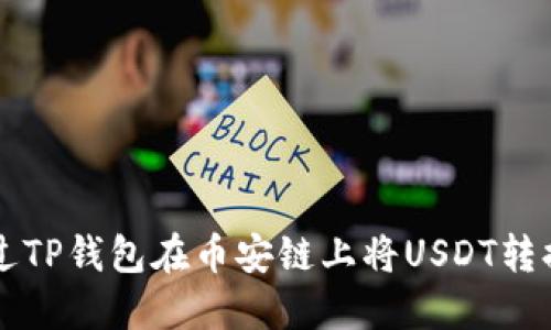 如何通过TP钱包在币安链上将USDT转换为BNB