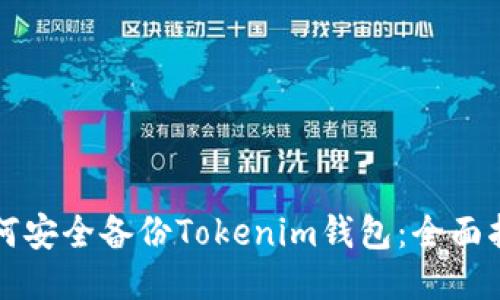 如何安全备份Tokenim钱包：全面指南
