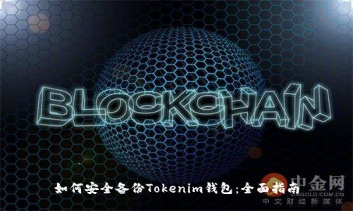 如何安全备份Tokenim钱包：全面指南