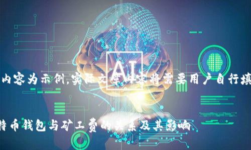 请注意：以下内容为示例，实际文章内容将需要用户自行填写详细信息。


深入了解比特币钱包与矿工费的关系及其影响