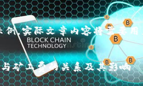 请注意：以下内容为示例，实际文章内容将需要用户自行填写详细信息。


深入了解比特币钱包与矿工费的关系及其影响