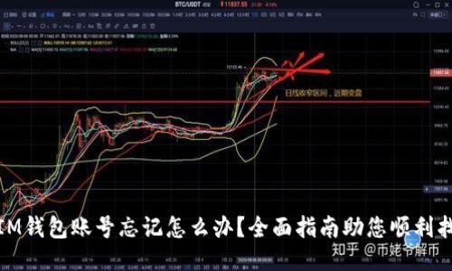 : IM钱包账号忘记怎么办？全面指南助您顺利找回