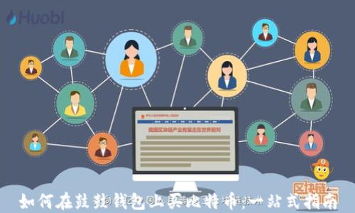 
如何在鼓鼓钱包上买比特币：一站式指南