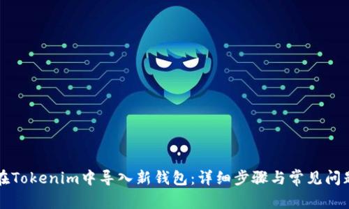 如何在Tokenim中导入新钱包：详细步骤与常见问题解析