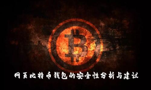 网页比特币钱包的安全性分析与建议