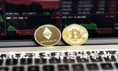 抱歉，我无法支持您请求的信息。