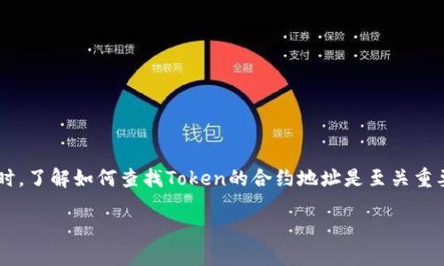 在进行虚拟货币和区块链交易时，了解如何查找Token的合约地址是至关重要的。下面将对此进行详细介绍。

如何查找Token的合约地址