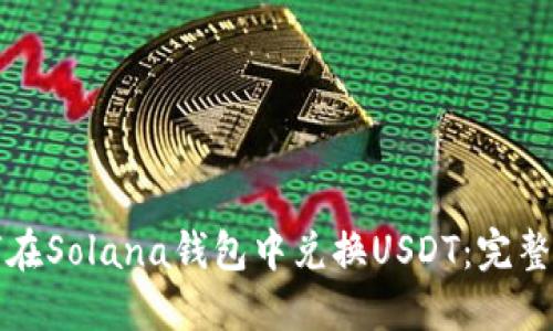 如何在Solana钱包中兑换USDT：完整指南