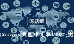 如何在Solana钱包中兑换USDT：完整指南