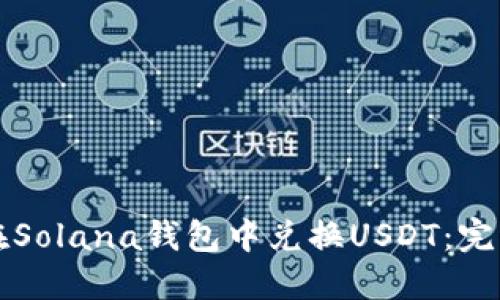 如何在Solana钱包中兑换USDT：完整指南