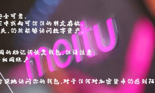 在使用Tokenim或其他数字货币钱包时，填写助记词是一个非常重要的步骤。助记词通常由一组随机生成的单词组成，用于帮助用户恢复访问他们的钱包。在本文中，我们将详细介绍助记词的填写及其重要性，同时回答一些相关问题。

jiaoti如何在Tokenim中填写助记词/jiaoti
Tokenim, 助记词, 加密货币钱包, 数字资产/guanjianci

助记词的定义与重要性
助记词是一组英文单词，通常由12个、15个、18个、21个或24个单词组成。它们是使用BIP39标准生成的，旨在为用户提供一种简便的方法来备份和恢复其加密货币钱包。助记词的安全性和正确性直接关系到用户对其数字资产的控制权。
在你创建Tokenim钱包时，系统会自动生成一组独特的助记词。务必要将其妥善保管，因为任何拥有这些单词的人都可以访问并控制你的钱包。同时，也不要在互联网上分享你的助记词，以防诈骗和盗窃。

如何填写助记词
1. **创建钱包**
在Tokenim的主界面，选择“创建新钱包”的选项。系统将提示你生成一组新的助记词。在这个步骤中，确保你记录下所有的助记词，以免丢失。
2. **记录助记词**
每个助记词通常分为单独的单词。将它们按顺序记录，确保每个单词的拼写都正确。如果可能，最好将其写在纸上，而不是保存在计算机或智能手机中，以防止黑客攻击。
3. **确认助记词**
在Tokenim中输入助记词时，系统会要求你逐个输入以确认你是否正确记录了所有单词。请仔细核对每个单词的拼写和顺序，确保准确无误。
4. **保护助记词**
助记词一旦被正确输入并确认，你的Tokenim钱包即创建完成。确保将纸质记录保存在安全的地方，如保险箱。此外，考虑使用一些额外的安全措施（如加密存储），来进一步保护你的助记词。

安全存储助记词的方法
助记词的存储及其安全性至关重要，以下是几种推荐的方法：
1. **离线存储**
尽量将助记词存储在离线环境中，例如手写在纸上，并将其存放在一个安全的地方（如保险箱）。避免数字记录，因为如果你的电脑或手机被黑客入侵，助记词也会随之被盗。
2. **使用加密工具**
如果必须在电子设备上保存助记词，请使用加密工具进行加密存储。这样即使设备被盗，黑客也无法轻易获取助记词。
3. **备份**
除了在一个地方存储助记词外，建议在不同位置制作多个备份，以防备份丢失。此外，确保这些备份也都安全存放。
4. **定期检查**
要定期检查你的助记词，使其依然安全并且可用。如果你使用了物理备份，确保纸张没有被损坏，且不会容易被遗忘或丢失。

与助记词相关的常见问题

1. 助记词丢失怎么办？
丢失助记词的情形非常棘手。如果你没有为钱包设置任何其他的恢复方式，那么你将无法访问钱包中的资产。以下是一些应对的建议：
如果你在创建钱包时有选择备份或设置其他恢复选项，请确保按照这些指示进行操作。如果有其他安全措施（如多重签名），或使用手动备份和恢复，可能还有希望可以恢复访问。
如果没有任何备份，你只能接受这个损失，确保今后在创建钱包时将助记词妥善保管并定期备份。同时，在开启新的钱包时可以选择更多的安全选项，以防再次出现这样的情况。

2. 助记词安全性如何？
助记词本质上是保护你的资金的“钥匙”，然而，其自身的安全性取决于你如何存储和管理。使用助记词时，请注意以下几点以提高安全性：
1. 避免将助记词存储在云端、社交媒体上或任何可能被他人访问的位置。
2. 考虑使用硬件钱包，这样助记词和私人密钥将只存在于设备中，而不是在线可用。
3. 增强账户安全性，可以考虑启用两步验证等其他安全措施。
4. 尽量保持低调，不要在与他人交流时提及你的助记词或钱包信息，防止潜在的欺诈或被盗的风险。

3. 如何备份助记词？
备份助记词的方式有很多种，以下是一些常见的方法：
1. **纸质备份**：将助记词逐一写在纸上，然后将其放在安全的地方，以防意外丢失。
2. **使用密码管理器**：一些密码管理工具支持安全存储助记词。如果使用，请确保管理器安全可靠。
3. **分散存储**：将助记词分开存储在不同的地点。比如，你可以将助记词的不同部分放在家中或向可信任的朋友存放。
4. **创建多个备份**：在不同的物理地点进行多份备份以增大安全性，确保即使一种备份丢失，仍然能够访问数字资产。

4. 同一助记词可以使用多少次？
助记词在创建钱包时是唯一的，通常每个助记词只能关联一个特定的钱包地址。你可以用相同的助记词恢复钱包，但请注意：
1. 每次使用助记词恢复钱包时，都会显示与你关联的账户和余额，这些都是你之前创建时的相同账户。
2. 如果你更换钱包而使用了相同的助记词，可能会出现资金整合的问题。
3. 为了安全起见，建议在钱包被恢复后修改密码，并定期轮换助记词以提高安全性。
总之，助记词的安全存储和管理是数字资产安全的关键。请务必谨慎处理，确保你能够安全、方便地访问你的钱包。对于任何对加密货币仍感到陌生的用户，学习和理解助记词的重要性都是非常必要的。