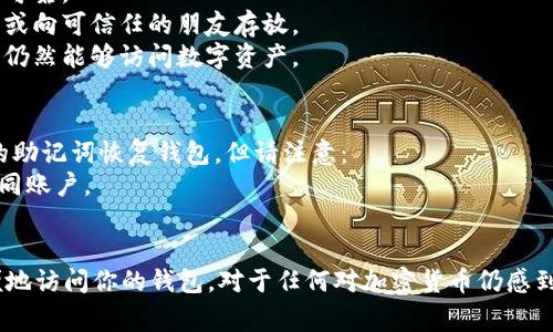 在使用Tokenim或其他数字货币钱包时，填写助记词是一个非常重要的步骤。助记词通常由一组随机生成的单词组成，用于帮助用户恢复访问他们的钱包。在本文中，我们将详细介绍助记词的填写及其重要性，同时回答一些相关问题。

jiaoti如何在Tokenim中填写助记词/jiaoti
Tokenim, 助记词, 加密货币钱包, 数字资产/guanjianci

助记词的定义与重要性
助记词是一组英文单词，通常由12个、15个、18个、21个或24个单词组成。它们是使用BIP39标准生成的，旨在为用户提供一种简便的方法来备份和恢复其加密货币钱包。助记词的安全性和正确性直接关系到用户对其数字资产的控制权。
在你创建Tokenim钱包时，系统会自动生成一组独特的助记词。务必要将其妥善保管，因为任何拥有这些单词的人都可以访问并控制你的钱包。同时，也不要在互联网上分享你的助记词，以防诈骗和盗窃。

如何填写助记词
1. **创建钱包**
在Tokenim的主界面，选择“创建新钱包”的选项。系统将提示你生成一组新的助记词。在这个步骤中，确保你记录下所有的助记词，以免丢失。
2. **记录助记词**
每个助记词通常分为单独的单词。将它们按顺序记录，确保每个单词的拼写都正确。如果可能，最好将其写在纸上，而不是保存在计算机或智能手机中，以防止黑客攻击。
3. **确认助记词**
在Tokenim中输入助记词时，系统会要求你逐个输入以确认你是否正确记录了所有单词。请仔细核对每个单词的拼写和顺序，确保准确无误。
4. **保护助记词**
助记词一旦被正确输入并确认，你的Tokenim钱包即创建完成。确保将纸质记录保存在安全的地方，如保险箱。此外，考虑使用一些额外的安全措施（如加密存储），来进一步保护你的助记词。

安全存储助记词的方法
助记词的存储及其安全性至关重要，以下是几种推荐的方法：
1. **离线存储**
尽量将助记词存储在离线环境中，例如手写在纸上，并将其存放在一个安全的地方（如保险箱）。避免数字记录，因为如果你的电脑或手机被黑客入侵，助记词也会随之被盗。
2. **使用加密工具**
如果必须在电子设备上保存助记词，请使用加密工具进行加密存储。这样即使设备被盗，黑客也无法轻易获取助记词。
3. **备份**
除了在一个地方存储助记词外，建议在不同位置制作多个备份，以防备份丢失。此外，确保这些备份也都安全存放。
4. **定期检查**
要定期检查你的助记词，使其依然安全并且可用。如果你使用了物理备份，确保纸张没有被损坏，且不会容易被遗忘或丢失。

与助记词相关的常见问题

1. 助记词丢失怎么办？
丢失助记词的情形非常棘手。如果你没有为钱包设置任何其他的恢复方式，那么你将无法访问钱包中的资产。以下是一些应对的建议：
如果你在创建钱包时有选择备份或设置其他恢复选项，请确保按照这些指示进行操作。如果有其他安全措施（如多重签名），或使用手动备份和恢复，可能还有希望可以恢复访问。
如果没有任何备份，你只能接受这个损失，确保今后在创建钱包时将助记词妥善保管并定期备份。同时，在开启新的钱包时可以选择更多的安全选项，以防再次出现这样的情况。

2. 助记词安全性如何？
助记词本质上是保护你的资金的“钥匙”，然而，其自身的安全性取决于你如何存储和管理。使用助记词时，请注意以下几点以提高安全性：
1. 避免将助记词存储在云端、社交媒体上或任何可能被他人访问的位置。
2. 考虑使用硬件钱包，这样助记词和私人密钥将只存在于设备中，而不是在线可用。
3. 增强账户安全性，可以考虑启用两步验证等其他安全措施。
4. 尽量保持低调，不要在与他人交流时提及你的助记词或钱包信息，防止潜在的欺诈或被盗的风险。

3. 如何备份助记词？
备份助记词的方式有很多种，以下是一些常见的方法：
1. **纸质备份**：将助记词逐一写在纸上，然后将其放在安全的地方，以防意外丢失。
2. **使用密码管理器**：一些密码管理工具支持安全存储助记词。如果使用，请确保管理器安全可靠。
3. **分散存储**：将助记词分开存储在不同的地点。比如，你可以将助记词的不同部分放在家中或向可信任的朋友存放。
4. **创建多个备份**：在不同的物理地点进行多份备份以增大安全性，确保即使一种备份丢失，仍然能够访问数字资产。

4. 同一助记词可以使用多少次？
助记词在创建钱包时是唯一的，通常每个助记词只能关联一个特定的钱包地址。你可以用相同的助记词恢复钱包，但请注意：
1. 每次使用助记词恢复钱包时，都会显示与你关联的账户和余额，这些都是你之前创建时的相同账户。
2. 如果你更换钱包而使用了相同的助记词，可能会出现资金整合的问题。
3. 为了安全起见，建议在钱包被恢复后修改密码，并定期轮换助记词以提高安全性。
总之，助记词的安全存储和管理是数字资产安全的关键。请务必谨慎处理，确保你能够安全、方便地访问你的钱包。对于任何对加密货币仍感到陌生的用户，学习和理解助记词的重要性都是非常必要的。