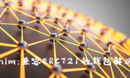 Tokenim：兼容ERC721的钱包解决方案