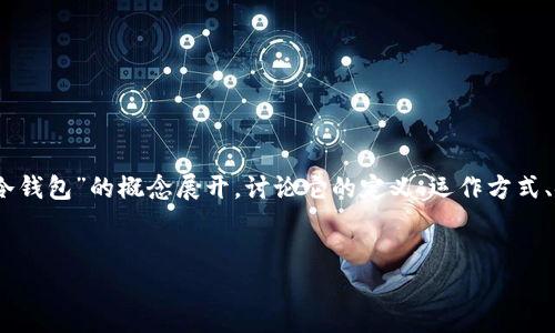 对于您提到的“tokenim用手机做一个冷钱包”这个话题，我们可以围绕“冷钱包”的概念展开，讨论它的定义、运作方式、安全性、以及如何利用手机创建一个冷钱包。以下是相关内容的详细规划。

```xml
如何用手机创建安全的冷钱包：Tokenim指南
