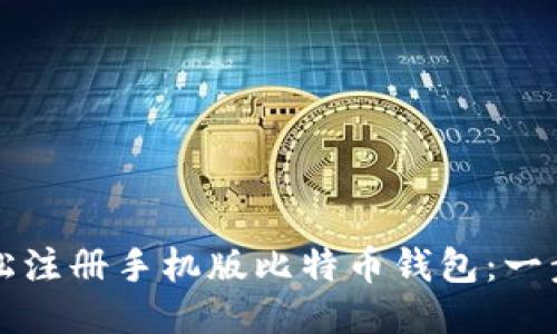 如何轻松注册手机版比特币钱包：一步步指南