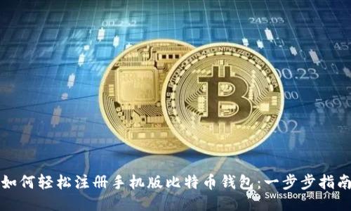 如何轻松注册手机版比特币钱包：一步步指南