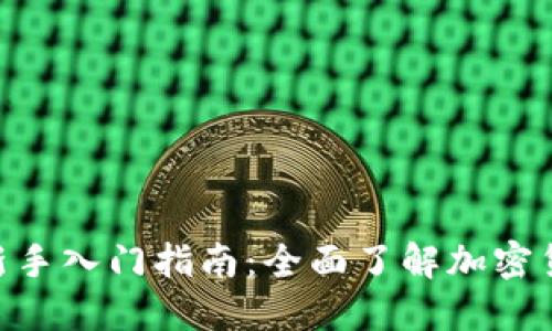 Tokenim新手入门指南：全面了解加密货币的世界