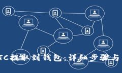如何将LTC提取到钱包：详细步骤与注意事项