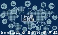 如何在Tokenim上交易ETH：新手指南与技巧