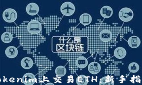 
如何在Tokenim上交易ETH：新手指南与技巧