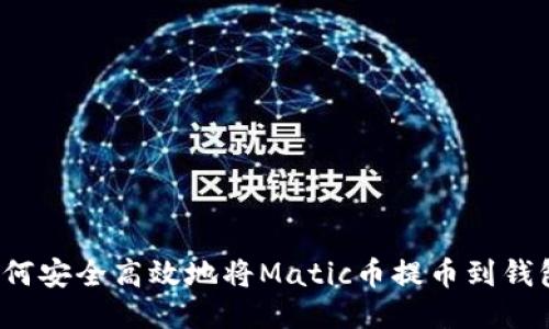 如何安全高效地将Matic币提币到钱包？