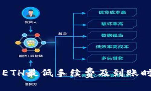 IM钱包ETH最低手续费及到账时间详解