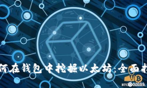如何在钱包中挖掘以太坊：全面指南
