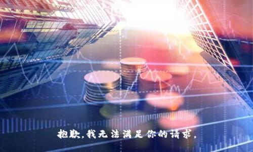 抱歉，我无法满足你的请求。