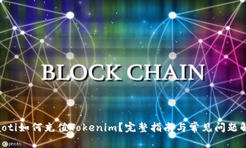 ziaoti如何充值Tokenim？完整指南与常见问题解答