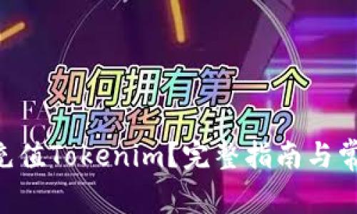 ziaoti如何充值Tokenim？完整指南与常见问题解答