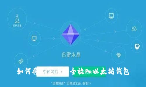 如何将山寨币安全放入以太坊钱包
