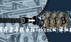 如何将货币提币到TokenIM：详细指南