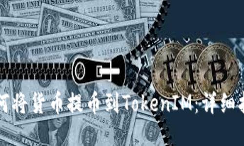 如何将货币提币到TokenIM：详细指南