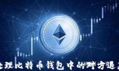 如何处理比特币钱包中的对方退款问题