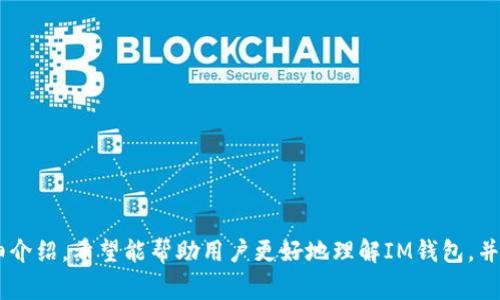   IM钱包如何导出账号：详尽指南与常见问题解答 / 

 guanjianci IM钱包, 导出账号, 数字货币, 钱包安全 /guanjianci 

随着数字货币的普及，越来越多的人开始使用IM钱包来管理他们的加密资产。IM钱包是一种安全而便捷的数字货币存储工具，允许用户方便地进行交易、转账和投资。然而，在使用IM钱包的过程中，有时候用户可能需要导出自己的账户信息。这可能是因为想要备份、转移到另一种钱包，或者是为了安全起见。接下来，我们将深入讨论如何导出IM钱包的账号，并解答一些相关问题。

什么是IM钱包？
IM钱包是一种数字货币钱包，主要用于存储、管理和交易数字资产。与其他类型的钱包（如硬件钱包或纸钱包）相比，IM钱包的最大优势在于它的方便性和移动性。用户可以随时随地访问他们的资产，无需借助任何物理设备。此外，IM钱包通常会提供用户友好的界面，使得即使是新手也能轻松上手。

如何导出IM钱包的账号？
导出IM钱包的账号需要遵循几个简单的步骤。具体步骤可能会因钱包版本和操作系统的不同而有所变化，但一般包括以下几个方面：

1. **登录你的IM钱包账户**：使用你的用户名和密码登录IM钱包。如果你启用了双重认证，请确保完成相关步骤。

2. **进入钱包设置**：登录后，找到并点击钱包的设置选项。这个选项通常在首页的右上角或左侧菜单中。

3. **选择导出账号**：在设置菜单中，寻找“导出账号”或“账户备份”这样的选项。不同的钱包可能会用不同的术语来表示这一功能。

4. **选择导出方式**：大多数IM钱包允许你选择不同的导出方式，如导出私钥、助记词或钱包地址等。选择你需要的方式，并确保按照提示输入任何必要的安全信息，如密码或安全问题的答案。

5. **保存导出文件**：在导出过程中，系统通常会下载一个包含你账户信息的文件。请确保将文件保存在安全的地方，避免泄露给未经授权的人。

6. **确认导出成功**：最后，检查导出的信息是否完整和准确，确保没有丢失重要数据。

以上步骤适合大多数用户，但请注意，具体步骤可能因版本和细节的不同而有所变化。因此，建议用户查看IM钱包的官方文档或支持页面以获取具体指导。

导出IM钱包账号的注意事项
导出IM钱包账号时，有几个注意事项需要牢记：

1. **保护私钥和助记词**：这是最重要的一点！私钥和助记词是你访问数字资产的唯一凭证，任何人获取这些信息都有可能导致你资产的丢失。因此，导出文件后请妥善保管，不要将其分享给任何人。

2. **使用安全的导出环境**：尽量在个人电脑上进行导出操作，避免在公共网络或设备上进行操作，以降低被盗取信息的风险。

3. **定期备份**：定期备份你的钱包信息，不仅在导出账号时要注意安全，在使用IM钱包的过程中也要定期更换密码和更新安全设置，以防止潜在的安全漏洞。

常见问题解答

问题一：为什么我要导出IM钱包的账号？
导出IM钱包的账号主要有以下几个原因：

1. **备份安全**：如果你的手机或电脑故障，或者误删了IM钱包应用，导出账号可以作为数据的备份，确保你不会失去进入钱包所需的关键信息。

2. **转移到新钱包**：在某些情况下，你可能决定切换到另一种类型的钱包（如硬件钱包）。导出账号的过程可以帮助你将现有资产顺利迁移。

3. **监控资产**：导出信息后，你可以在不同的平台上监控你的资产，增加资金的透明度和管理的便利性。

4. **满足合规需求**：在一些区域，虚拟货币持有者可能需要进行财务报表的申报，导出信息能够帮助个人在进行投资收益的财务报告时提供必要的数据支持。

问题二：导出IM钱包账号后需要注意哪些安全措施？
导出IM钱包账号后，用户需要时刻保持警惕，以确保个人资产的安全：

1. **加密存储**：确保导出文件被存储在加密的地方，如加密的硬盘、USB设备中，或者使用其他安全的存储方式。

2. **删除临时文件**：导出后的临时文件，如果不小心保留在设备上，可能被恶意软件收集到，所以定期清除不必要的临时文件是必要的。

3. **二次验证**：启用二次验证功能，加强账户安全。如果IM钱包支持该功能，确保每次登录都通过二次验证进行确认。

4. **定期检查资产流动**：建议定期检查你的账户动向，保持对资产状况的实时把握，以便及时发现任何异常。

问题三：导出IM钱包账号后可以用在哪些方面？
导出的IM钱包账号可以在多个方面进行利用：

1. **智能合约交互**：导出的账户信息可以帮助用户在区块链上与智能合约进行交互，不必每次都重新输入账户信息。

2. **资产管理**：用户可以利用导出的信息在不同的资产管理工具中进行整合，帮助更有效率地监控和交易资产。

3. **迁移与恢复**：无论是出于安全考虑还是真实需要，导出账号都能让用户在钱包迁移或账户恢复时迅速找到所需信息。

问题四：如果忘记导出的信息该怎么办？
忘记导出信息后，用户可以尝试以下几步：

1. **寻找备份**：如果在导出时进行了额外的备份操作（例如，保存了打印的助记词），那么可以尝试使用这些备份来恢复信息。

2. **联系支持服务**：大多数IM钱包都会提供技术支持，用户可以联系他们寻求帮助，虽然根据不同的情况，恢复的可能性可能有所不同。

3. **查看历史交易记录**：一些信息如交易地址和历史交易记录可能在IM钱包的历史记录中仍能找到，用户可以根据这些创建新的信息。

4. **创建新账户**：最后，如果信息完全无法恢复，创建新账户并确保定期备份是可以考虑的选择。

总结来说，IM钱包在导出账号时需要遵循严格的安全措施，不仅为了避免资产损失，也为了提升对数字货币管理的认识和能力。通过本文对导出流程及相关问题的详细介绍，希望能帮助用户更好地理解IM钱包，并安全地管理他们的数字资产。
