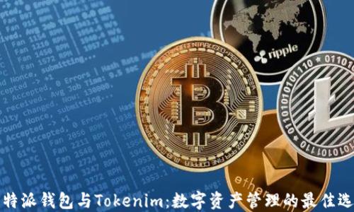 
比特派钱包与Tokenim：数字资产管理的最佳选择