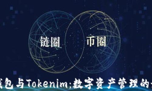 
比特派钱包与Tokenim：数字资产管理的最佳选择