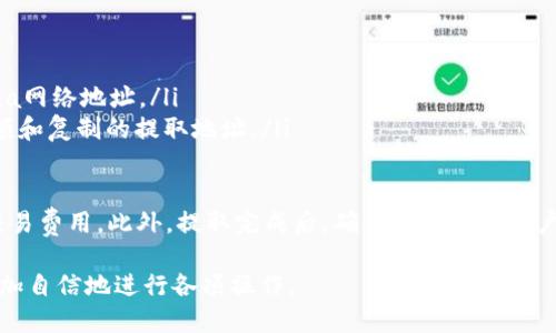 baioti如何在Solana生态中添加钱包：完整指南/baioti  
Solana, 钱包添加, 加密货币, DeFi/guanjianci  

在当今的数字经济中，加密货币逐渐获得了越来越多人的认可，而Solana作为一个高性能的区块链生态系统，越来越受到开发者和投资者的青睐。在Solana生态中，钱包的添加和管理显得尤为重要。本文将详细介绍如何在Solana生态中添加钱包，并解答一些常见问题。

什么是Solana钱包？  
Solana钱包是用于存储、发送和接收Solana（SOL）及其生态内各种代币的数字工具。与传统的钱包不同，加密钱包并不存储实际的货币，而是存储用户的私钥和公钥，这两个密钥是在区块链上进行交易的必需品。  
Solana生态中的钱包有多种类型，包括桌面钱包、移动钱包和硬件钱包。每种类型都有其独特的功能和安全性，其中一些钱包还支持在DeFi平台上进行流动性挖掘、质押等多种功能。

如何在Solana上添加钱包？  
添加Solana钱包的过程较为简单，以下是详细步骤：  
ol
    listrong选择合适的钱包：/strong常见的Solana钱包包括Phantom、Sollet和Solflare等。根据个人需求选择合适的钱包，也可以进行多种钱包的搭配使用。/li
    listrong创建新钱包：/strong以Phantom钱包为例，访问其官网，下载安装程序，并跟随指示创建新钱包。在此过程中，系统会为您生成一个恢复式助记词，务必将其保留好。/li
    listrong添加资产：/strong完成钱包创建后，您可以通过交易所购买SOL或从其他钱包转入。根据钱包的不同，操作流程可能会有所变化，通常在“资产”页面中点击“添加资产”。/li
    listrong连接DeFi平台：/strong钱包创建完毕后，您可以将其与不同的DeFi平台连接，进行流动性提供、借贷等操作。确保在连接时关注网站的安全性，避免钓鱼网站带来的风险。/li
/ol

为何选择Solana生态钱包？  
选择Solana生态钱包的原因有很多，以下是几个主要理由：  
ul
    listrong高性能：/strongSolana网络以其高吞吐量和低交易费用著称。选择Solana钱包能够更高效地进行交易，适合频繁交易的用户。/li
    listrong生态多样性：/strong在Solana生态中，用户可以访问多种DeFi、NFT、游戏等平台，通过钱包的连接实现多种功能。/li
    listrong安全性：/strong虽然任何数字资产都有潜在的风险，但大部分Solana钱包都提供了高度的安全性保护，例如多重签名和密码保护。/li
/ul

常见问题解答

1. Solana钱包安全吗？  
关于钱包的安全性，首先要了解的是加密钱包的核心机制。大多数Solana钱包采用非托管模式，用户拥有自己的私钥。使用非托管钱包的好处是，您完全控制自己的资产，而不是信任第三方。然而，失去私钥也意味着失去对资产的访问权，因此备份恢复助记词是至关重要的。  
此外，钱包的安全性还取决于其开发团队的专业性和社区的活跃程度。用户应选择在社区中获得好评的钱包，并定期更新软件，以防止黑客攻击。  
针对安全性，一些建议包括：  
ul
    li使用硬件钱包存储大额资产，这是最安全的选择，硬件钱包将私钥存储在物理设备中，避免网络攻击。/li
    li定期更改密码，并启用双重身份验证（如果可用），进一步提升安全性。/li
    li不要轻信来自陌生人的链接或下载未知程序，时刻保持警惕。/li
/ul  

2. 如何将其他加密货币转入Solana钱包？  
将其他加密货币转入Solana钱包的过程主要分为几个步骤：  
ul
    listrong获取钱包地址：/strong登录您的Solana钱包，找到您的钱包地址（通常以“Solana网络地址”形式展示），将其复制。/li
    listrong选择交易所：/strong在您通常使用的交易所中，找到对应的“提现”或“转账”功能。记得确保交易所支持提现到Solana网络。/li  
    listrong发起转账：/strong在交易所的提现页面中粘贴您的Solana钱包地址，输入要转账的金额，并确认转账。这一步非常重要，一定要核对地址，以防发送到错误地址造成资产损失。/li  
    listrong确认转账状态：/strong提现后，您可以在Solana区块浏览器中查询交易状态，确保资产成功到达。/li
/ul  
需要注意的是，不同交易所对不同币种的转账支持可能有所不同，例如，有些交易所支持从ERC20转移代币到Solana网络，这需要您先将其兑换为SOL或符合该网络要求的代币。

3. 在Solana生态中，如何利用钱包进行DeFi操作？  
在Solana生态中，DeFi（去中心化金融）已经逐渐成为一种流行趋势，通过Solana钱包，用户能够参与各种DeFi活动，比如借贷、流动性挖掘等，具体步骤如下：  
ol
    listrong选择DeFi平台：/strong在开始之前，选择一个在Solana生态中可信的DeFi平台，如Raydium、Serum或PsyOptions等。/li
    listrong链接钱包：/strong访问所选DeFi平台的网站，点击连接钱包(App的页面通常都有很明显的链接按钮)，选择您使用的Solana钱包，并按照指引完成连接。/li
    listrong监控市场：/strong在DeFi平台中，您可以查看不同资产对的交易对，并分析资产的收益情况，决定是否投资。/li
    listrong进行操作：/strong根据自己的分析，您可以选择提供流动性、质押代币或者借贷等操作。每个操作的界面设计一般都较为友好，用户可以逐步进行。/li
/ol  
在进行DeFi操作的过程中，保持敏锐的市场观察力与快速反应能力是非常必要的，您也需要关注潜在的风险，例如市场价格的大幅波动和合约的安全漏洞。

4. 怎样从Solana钱包提取资产？  
提取资产是使用Solana钱包的一个重要功能，常见的提取流程包括以下几个步骤：  
ol
    listrong选择提取方式：/strong确定您想要提取的币种以及提取的交易所，确保该交易所支持该资产。/li
    listrong复制提取地址：/strong登录您的交易所账户，找到“充币”选项，获取相应的提取地址，并确保是Solana网络地址。/li
    listrong发起转账：/strong回到您的Solana钱包，找到“提现”、“转账”或“转出”等选项，并输入您要提取的金额和复制的提取地址。/li
    listrong确认转账：/strong检查有关转账的信息，确保准确无误后提交。/li
/ol
转账后，您可以在Solana区块浏览器中追踪交易进度，确保资产安全转入目标地址。在提取的过程中，也需要注意交易费用。此外，提取完成后，确保在交易所账户中确认是否到账。

总的来说，在Solana生态系统中添加和管理钱包是参与该区块链世界的第一步，通过以上方法和解答，用户能够更加自信地进行各项操作。