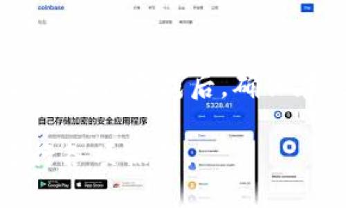 baioti如何在Solana生态中添加钱包：完整指南/baioti  
Solana, 钱包添加, 加密货币, DeFi/guanjianci  

在当今的数字经济中，加密货币逐渐获得了越来越多人的认可，而Solana作为一个高性能的区块链生态系统，越来越受到开发者和投资者的青睐。在Solana生态中，钱包的添加和管理显得尤为重要。本文将详细介绍如何在Solana生态中添加钱包，并解答一些常见问题。

什么是Solana钱包？  
Solana钱包是用于存储、发送和接收Solana（SOL）及其生态内各种代币的数字工具。与传统的钱包不同，加密钱包并不存储实际的货币，而是存储用户的私钥和公钥，这两个密钥是在区块链上进行交易的必需品。  
Solana生态中的钱包有多种类型，包括桌面钱包、移动钱包和硬件钱包。每种类型都有其独特的功能和安全性，其中一些钱包还支持在DeFi平台上进行流动性挖掘、质押等多种功能。

如何在Solana上添加钱包？  
添加Solana钱包的过程较为简单，以下是详细步骤：  
ol
    listrong选择合适的钱包：/strong常见的Solana钱包包括Phantom、Sollet和Solflare等。根据个人需求选择合适的钱包，也可以进行多种钱包的搭配使用。/li
    listrong创建新钱包：/strong以Phantom钱包为例，访问其官网，下载安装程序，并跟随指示创建新钱包。在此过程中，系统会为您生成一个恢复式助记词，务必将其保留好。/li
    listrong添加资产：/strong完成钱包创建后，您可以通过交易所购买SOL或从其他钱包转入。根据钱包的不同，操作流程可能会有所变化，通常在“资产”页面中点击“添加资产”。/li
    listrong连接DeFi平台：/strong钱包创建完毕后，您可以将其与不同的DeFi平台连接，进行流动性提供、借贷等操作。确保在连接时关注网站的安全性，避免钓鱼网站带来的风险。/li
/ol

为何选择Solana生态钱包？  
选择Solana生态钱包的原因有很多，以下是几个主要理由：  
ul
    listrong高性能：/strongSolana网络以其高吞吐量和低交易费用著称。选择Solana钱包能够更高效地进行交易，适合频繁交易的用户。/li
    listrong生态多样性：/strong在Solana生态中，用户可以访问多种DeFi、NFT、游戏等平台，通过钱包的连接实现多种功能。/li
    listrong安全性：/strong虽然任何数字资产都有潜在的风险，但大部分Solana钱包都提供了高度的安全性保护，例如多重签名和密码保护。/li
/ul

常见问题解答

1. Solana钱包安全吗？  
关于钱包的安全性，首先要了解的是加密钱包的核心机制。大多数Solana钱包采用非托管模式，用户拥有自己的私钥。使用非托管钱包的好处是，您完全控制自己的资产，而不是信任第三方。然而，失去私钥也意味着失去对资产的访问权，因此备份恢复助记词是至关重要的。  
此外，钱包的安全性还取决于其开发团队的专业性和社区的活跃程度。用户应选择在社区中获得好评的钱包，并定期更新软件，以防止黑客攻击。  
针对安全性，一些建议包括：  
ul
    li使用硬件钱包存储大额资产，这是最安全的选择，硬件钱包将私钥存储在物理设备中，避免网络攻击。/li
    li定期更改密码，并启用双重身份验证（如果可用），进一步提升安全性。/li
    li不要轻信来自陌生人的链接或下载未知程序，时刻保持警惕。/li
/ul  

2. 如何将其他加密货币转入Solana钱包？  
将其他加密货币转入Solana钱包的过程主要分为几个步骤：  
ul
    listrong获取钱包地址：/strong登录您的Solana钱包，找到您的钱包地址（通常以“Solana网络地址”形式展示），将其复制。/li
    listrong选择交易所：/strong在您通常使用的交易所中，找到对应的“提现”或“转账”功能。记得确保交易所支持提现到Solana网络。/li  
    listrong发起转账：/strong在交易所的提现页面中粘贴您的Solana钱包地址，输入要转账的金额，并确认转账。这一步非常重要，一定要核对地址，以防发送到错误地址造成资产损失。/li  
    listrong确认转账状态：/strong提现后，您可以在Solana区块浏览器中查询交易状态，确保资产成功到达。/li
/ul  
需要注意的是，不同交易所对不同币种的转账支持可能有所不同，例如，有些交易所支持从ERC20转移代币到Solana网络，这需要您先将其兑换为SOL或符合该网络要求的代币。

3. 在Solana生态中，如何利用钱包进行DeFi操作？  
在Solana生态中，DeFi（去中心化金融）已经逐渐成为一种流行趋势，通过Solana钱包，用户能够参与各种DeFi活动，比如借贷、流动性挖掘等，具体步骤如下：  
ol
    listrong选择DeFi平台：/strong在开始之前，选择一个在Solana生态中可信的DeFi平台，如Raydium、Serum或PsyOptions等。/li
    listrong链接钱包：/strong访问所选DeFi平台的网站，点击连接钱包(App的页面通常都有很明显的链接按钮)，选择您使用的Solana钱包，并按照指引完成连接。/li
    listrong监控市场：/strong在DeFi平台中，您可以查看不同资产对的交易对，并分析资产的收益情况，决定是否投资。/li
    listrong进行操作：/strong根据自己的分析，您可以选择提供流动性、质押代币或者借贷等操作。每个操作的界面设计一般都较为友好，用户可以逐步进行。/li
/ol  
在进行DeFi操作的过程中，保持敏锐的市场观察力与快速反应能力是非常必要的，您也需要关注潜在的风险，例如市场价格的大幅波动和合约的安全漏洞。

4. 怎样从Solana钱包提取资产？  
提取资产是使用Solana钱包的一个重要功能，常见的提取流程包括以下几个步骤：  
ol
    listrong选择提取方式：/strong确定您想要提取的币种以及提取的交易所，确保该交易所支持该资产。/li
    listrong复制提取地址：/strong登录您的交易所账户，找到“充币”选项，获取相应的提取地址，并确保是Solana网络地址。/li
    listrong发起转账：/strong回到您的Solana钱包，找到“提现”、“转账”或“转出”等选项，并输入您要提取的金额和复制的提取地址。/li
    listrong确认转账：/strong检查有关转账的信息，确保准确无误后提交。/li
/ol
转账后，您可以在Solana区块浏览器中追踪交易进度，确保资产安全转入目标地址。在提取的过程中，也需要注意交易费用。此外，提取完成后，确保在交易所账户中确认是否到账。

总的来说，在Solana生态系统中添加和管理钱包是参与该区块链世界的第一步，通过以上方法和解答，用户能够更加自信地进行各项操作。