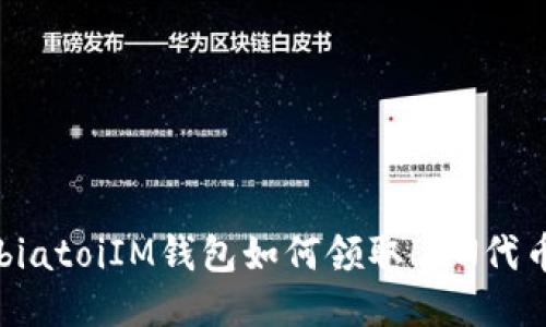 biatoiIM钱包如何领取LON代币
