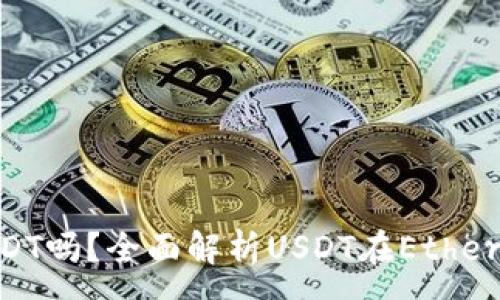 :  
ETH钱包可以收USDT吗？全面解析USDT在Ethereum钱包中的使用