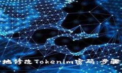 : 如何安全地修改Tokenim密码：步骤与注意事项