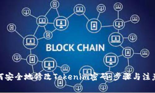 : 如何安全地修改Tokenim密码：步骤与注意事项