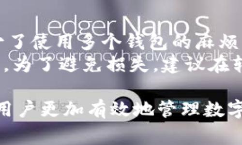 biao ti/biao ti如何用IM钱包转账便宜的技巧与方法/biao ti  
/guanjianciIM钱包, 加密货币, 便宜转账, 钱包使用技巧/guanjianci  

随着加密货币的兴起，越来越多的用户开始使用数字钱包进行交易和投资，其中IM钱包因其便捷性和安全性受到了许多用户的青睐。然而，在实际操作中，如何以更低的成本进行转账，有效地降低交易费用，是广大用户关心的问题。本文将详细介绍使用IM钱包进行便宜转账的技巧与方法，帮助您在这个快速发展的数字经济时代，提升转账的效率与经济性。  

1. 理解IM钱包的费用结构  
在开始使用IM钱包之前，了解其费用结构是非常重要的。每笔转账都可能会产生一定的手续费，这些费用通常由多个因素决定，包括：  
ul  
  listrong交易量：/strong交易的规模越大，手续费比例可能越低。/li  
  listrong网络拥堵情况：/strong当区块链网络拥堵时，交易手续费通常会上升。/li  
  listrong选择的加密货币：/strong不同的加密货币，其交易手续费也有所不同。例如，比特币的手续费通常较高，而一些小众币种或新兴币种可能手续费相对便宜。/li  
/ul  
掌握这些因素后，用户就可以在进行转账时进行更好的决策。例如，在网络不拥堵时进行大额转账，或选择手续费较低的加密货币，都会帮助您节省资金。  

2. 选择合适的转账时间  
许多用户可能并不知道，转账的时间选择也是降低费用的一种有效办法。根据历史数据，某些时段网络拥堵情况往往较轻，从而导致交易手续费降低。通常来说，非高峰期（例如周末或工作日的早晨）转账可能会更便宜。  
此外，需关注区块链网络的动态。若某一特定加密货币在某个时间段内价格波动剧烈，通常会导致其交易费率的变化。在这样的情况下，避免在价格剧烈波动时进行大额转账，也是一种明智的选择。  

3. 使用IM钱包的功能进行费用  
IM钱包通常提供了一些工具和功能来帮助用户交易。例如，某些钱包允许用户自定义交易手续费。在进行转账时，可以手动设置较低的手续费，虽然这可能导致交易确认时间延长，但若您的资金不是非常紧急，这样做可以降低费用。  
另外，IM钱包的部分功能可能会帮助用户找到最佳的市场价格，从而降低转账成本。例如，在用户与朋友之间进行转账时，可以先了解当前的市场汇率，利用利益最大化的方式进行双向交易。当双方在IM钱包内部交易时，实施“换币”制度，可以有效减少手续费。  

4. 考虑使用不同的区块链进行转账  
许多加密货币都可以在多条区块链上进行转账。这样做的好处在于，用户可以根据不同区块链的费用和转账速度来选择最优方案。例如，许多ERC-20代币也可以在Polygon等层二解决方案上转账，通常会产生更低的手续费。这类转账可以通过IM钱包的代币交换功能来实现。  
在使用不同链进行转账时，用户需要确保目标链支持的资产，并了解不同区块链之间的费用差异。了解各运输方式周围的生态环境，选择比较成熟的网络来避免潜在的资产丢失。  

5. 常见问题解答  
在使用IM钱包进行便宜的转账过程中，用户可能会遇到一些常见问题。以下是一些与IM钱包转账相关的常见问题及详细解答。  

问题一：IM钱包的手续费是多少？  
IM钱包的手续费是动态变化的，通常取决于多个因素，包括转账金额、所选加密货币、网络拥堵程度、以及其他用户在同一网络上的活动水平。一般来说，常见的加密货币如以太坊和比特币的手续费相对较高，而一些新兴币种的手续费则较低。为了获取当前手续费的信息，可以在IM钱包中查看相应的费用设置页面，或者在钱包应用内进行实时的交易费估算。  
在高峰期，手续费可能会激增，为了避免不必要的支出，建议在网络较为平稳的时间进行大额转账。同时，可以选择一些手续费相对较低的币种进行转账操作。这样做不仅可以节省费用，还能有效提升处理速度。  

问题二：IM钱包的交易速度与手续费之间的关系是怎样的？  
在IM钱包中，交易速度与手续费之间存在直接的关系。一般来说，支付更高的手续费可以优先处理交易，从而加快确认时间。例如，在区块链高峰期当许多用户同时发起交易时，交易被挤压在区块链内。如果您选择较低的手续费，可能会导致交易处理时期延长。  
用户可以通过IM钱包的手续费设置选项，自主选择手续费和交易速度的平衡。通常，建议在网络拥堵的时候设置更高的手续费以确保及时到账，而在网络宽松情况下则可以选择较低费用交换。  

问题三：如何确保IM钱包的安全性？  
钱包的安全性是每位用户都需考虑的因素，IM钱包也不例外。为确保IM钱包的安全性，可以采取以下几项措施：  
ul  
  listrong启用双重认证：/strong确保您的账户安全，设置双重认证（2FA）是一项有效的安全措施，无论何时进行交易时都需验证身份。/li  
  listrong定期更换密码：/strong使用复杂且独特的密码，定期更新密码也可以降低账户被盗的风险。/li  
  listrong谨慎保管私钥：/strong妥善保管IM钱包生成的私钥，不与他人分享，以避免因孤立的失误导致资产被劫持。/li  
/ul  
此外，定期检查IM钱包安全更新，确保软件及时升级，以应对新出现的安全威胁，也可以提高账户的保护程度。  

问题四：IM钱包是否支持多种加密货币的转账？  
是的，IM钱包支持多种加密货币的转账功能。用户可以在钱包中轻松地存储、管理和转移不同种类的数字资产。这种便利性让用户能够在不同的区块链上进行交易，减少了使用多个钱包的麻烦。  
不过，用户在进行跨币种转账时，需留意各币种的交易费用以及处理时长，确保能够有效地进行操作。同时，一些币种在特定时间内的转账费用或确认速度可能有所不同。为了避免损失，建议在转账前仔细查看每种加密货币的市场动态，以及依据实际情况选择合适的转账时机和方式。  

总结来说，IM钱包的使用为用户提供了极大的方便，但通过一些耗时的技巧和策略，不仅能够降低转账费用，还能保障资产的安全性。希望通过本文的详细介绍，能帮助用户更加有效地管理数字资产，实现便宜、安全的转账。