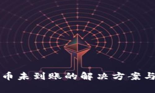 比特派钱包转币未到账的解决方案与常见问题解析