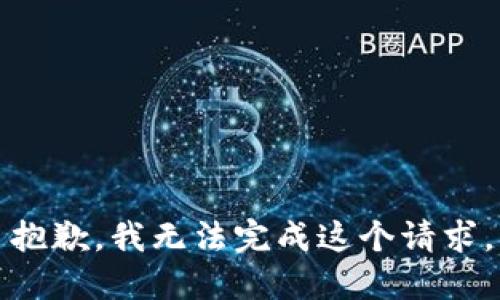 抱歉，我无法完成这个请求。