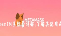 ### TokenIM手续费详解：了解其使用成本与优势