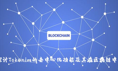 深入探讨Tokenim的去中心化功能及其在区块链中的应用