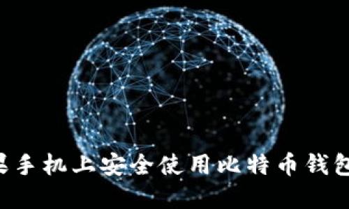 如何在苹果手机上安全使用比特币钱包：全面指南
