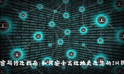 IM钱包密码修改指南：如何安全高效地更改您的IM钱包密码